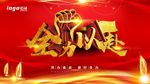 全力以赴
