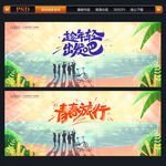青春 旅行 出发吧