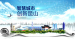昆山大数据科技智慧创新城市海报