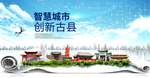 古县大数据科技智慧创新城市海报