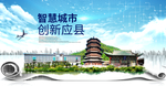 应县大数据科技智慧创新城市海报