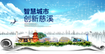 慈溪市大数据科技智慧创新城市海