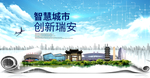 瑞安市大数据智慧科技城市海报