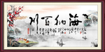 海纳百川