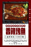 香辣烤鱼