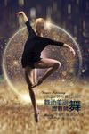 舞蹈海报