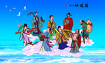 八仙过海