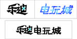 乐迪电玩城
