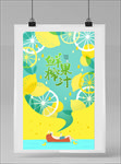 柠檬汁海报 水果汁海报 果汁