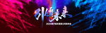 公司企业年会背景 地产发布会
