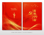 建党99周年庆封面设计