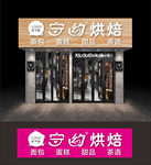 蛋糕店或烘焙店招牌门头