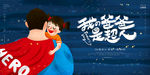 父亲节展板 父亲节海报