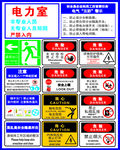 电力室警示牌