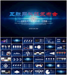 互联网大会科技发布会ppt