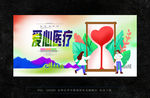 爱心医疗