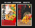 鸡米花