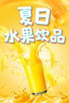 夏日水果饮品