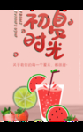 初夏时光 果汁 肖