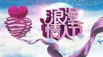 浪漫情人节