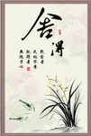 舍得