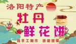 牡丹银丝酥