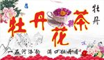 牡丹花茶