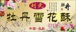 牡丹雪花酥