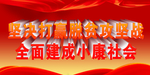 脱贫攻坚