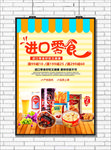 进口零食海报