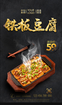 铁板豆腐