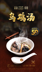 乌鸡汤