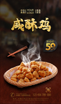咸酥鸡
