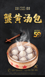 蟹黄汤包