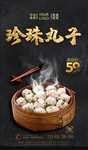 珍珠丸子