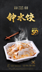 钟水饺