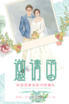 小清新 婚礼邀请函