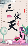 三伏天 肖