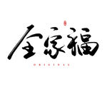 全家福