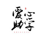 爱心助学
