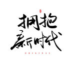 拥抱新时代