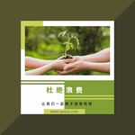 环保公益广告