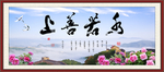 上善若水