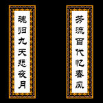 挽联设计