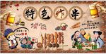 特色炸串背景墙