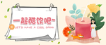 饮料banner