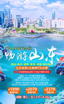 山东旅游海报