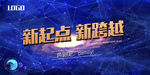 新跨越 新起点图片
