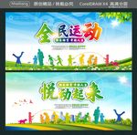 全民运动 快乐体育 幸福人生