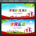我运动 我快乐 全民运动